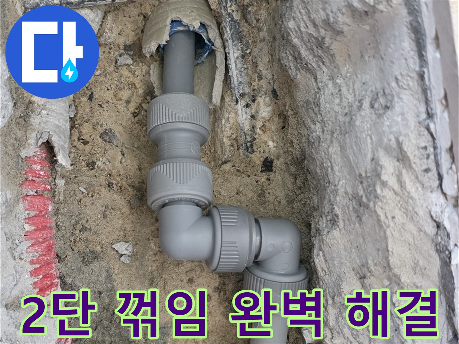 양주 삼숭동 누수 - 양주자이 좁은 공간 2단 꺾임 배관 완벽 해결