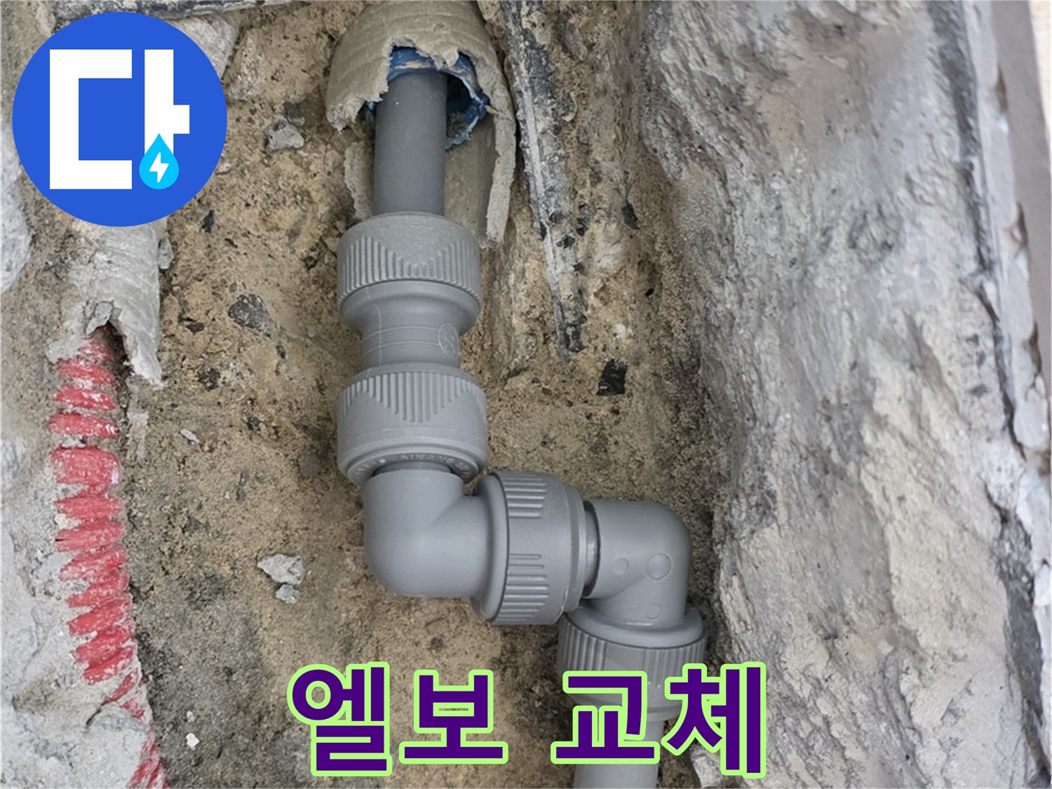 양주 삼숭동 누수 - 양주자이아파트 낡은 배관 엘보 교체
