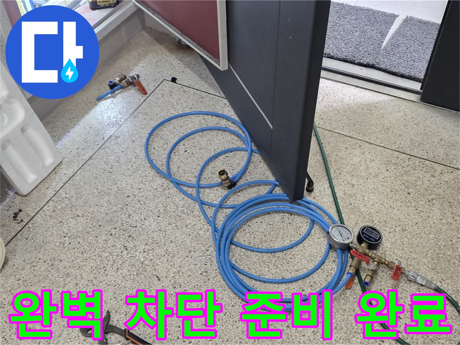 양주 삼숭동 누수 완벽 차단 - 누수 완벽 차단을 위한 준비 완료 - 필요한 모든 장비와 도구를 준비했습니다.