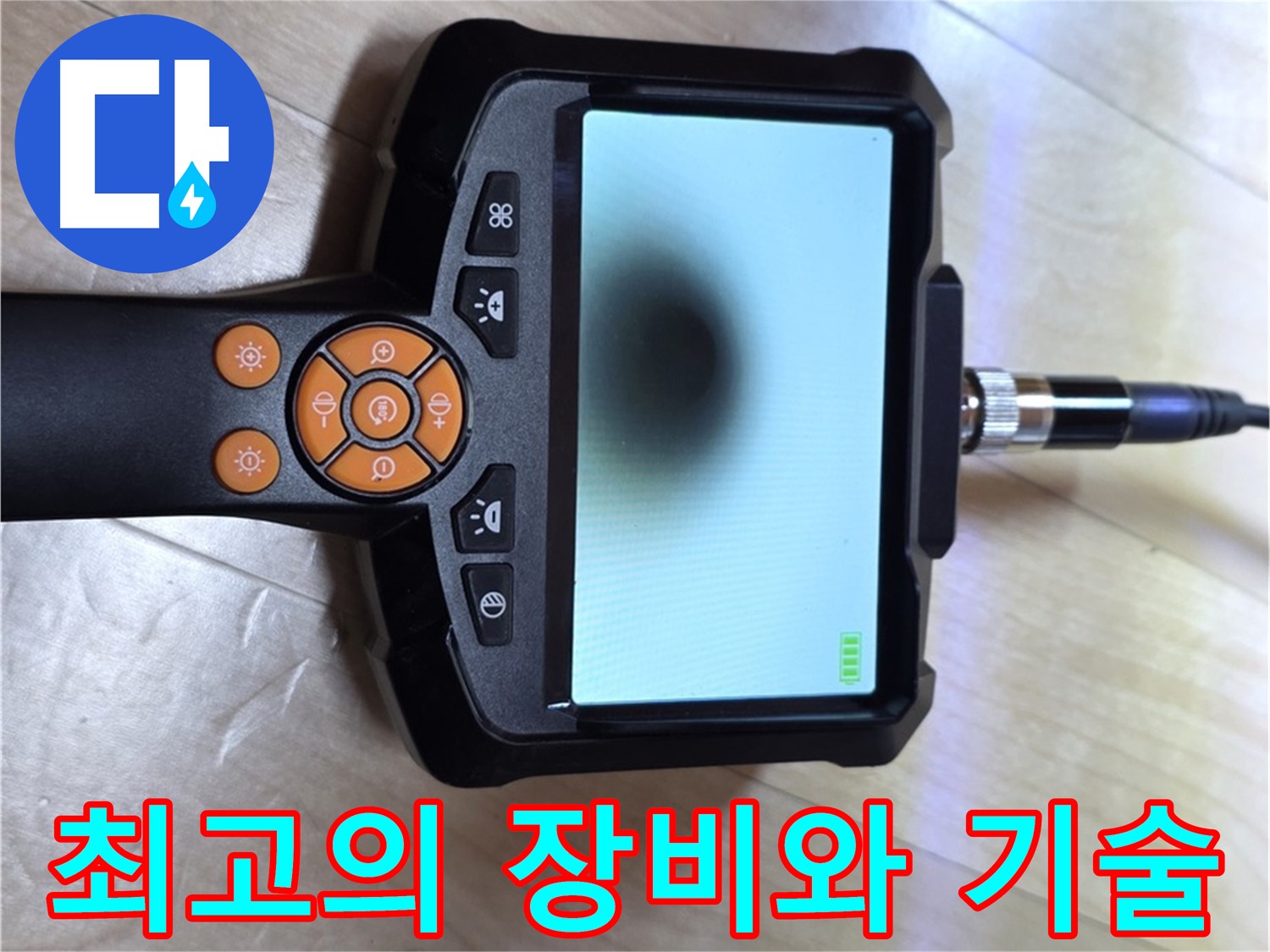 양주 삼숭동 누수 - 완벽한 장비와 숙련된 기술 - 내시경으로 누수 해결.