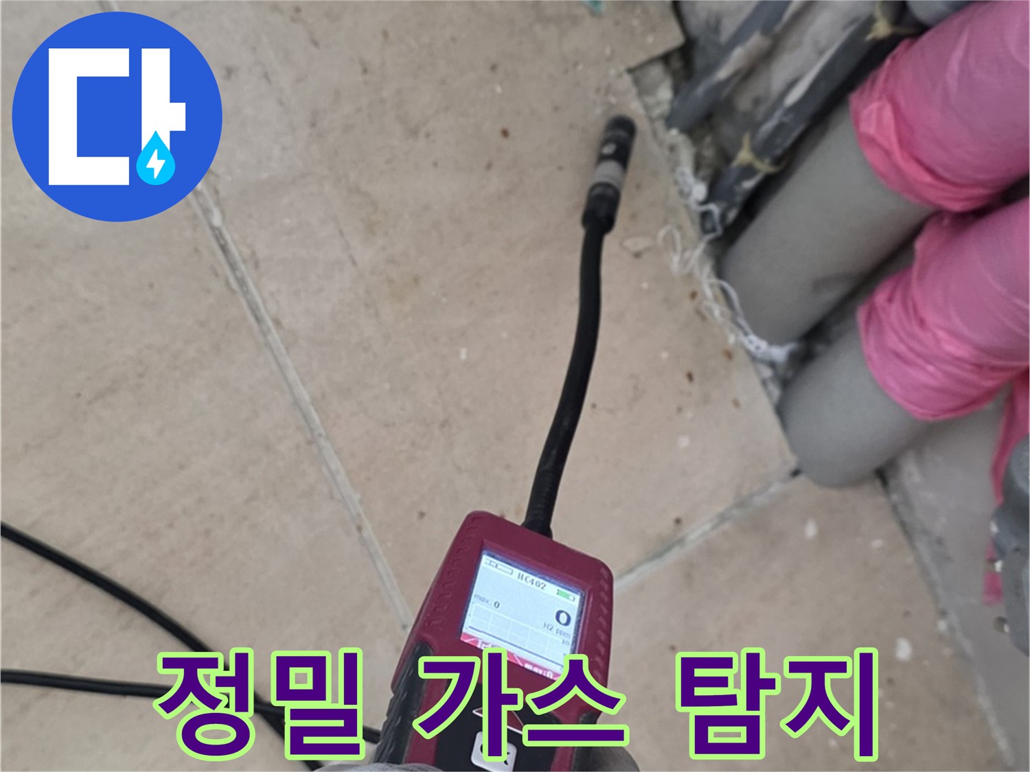 양주 삼숭동 누수 - 정밀 가스 탐지기로 미세 누수까지 완벽하게