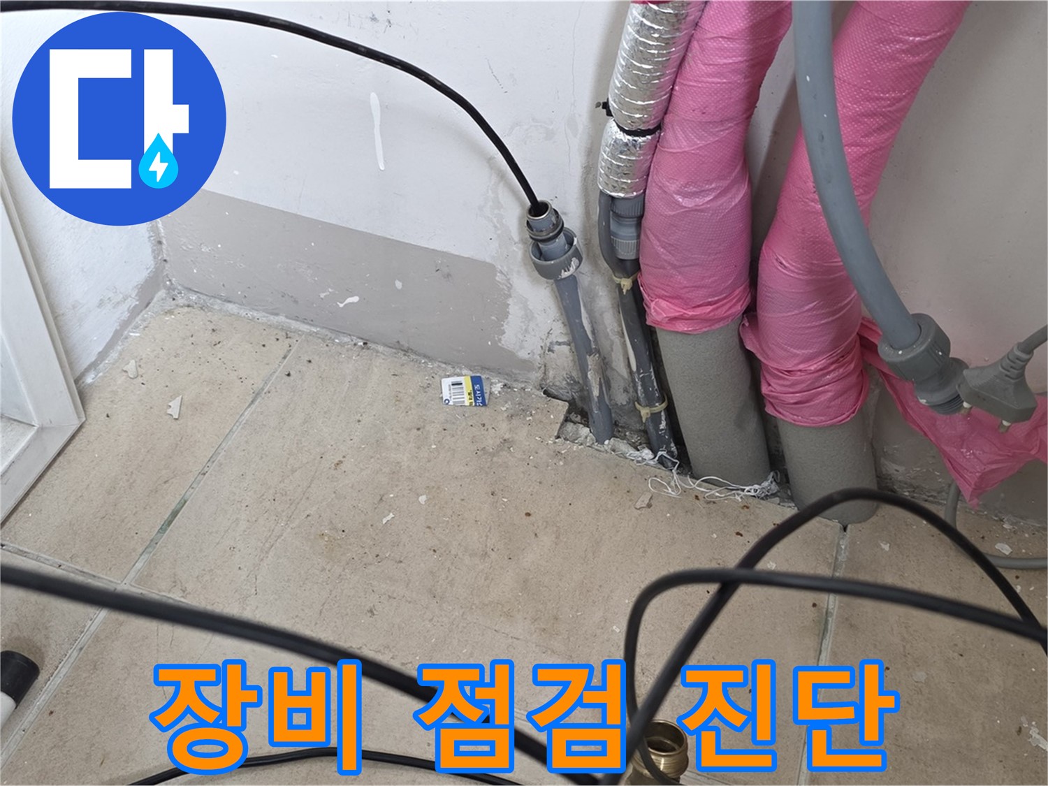 양주 삼숭동 누수 - 정확한 누수 진단을 위한 꼼꼼한 장비 점검 - 누수 탐지의 첫걸음