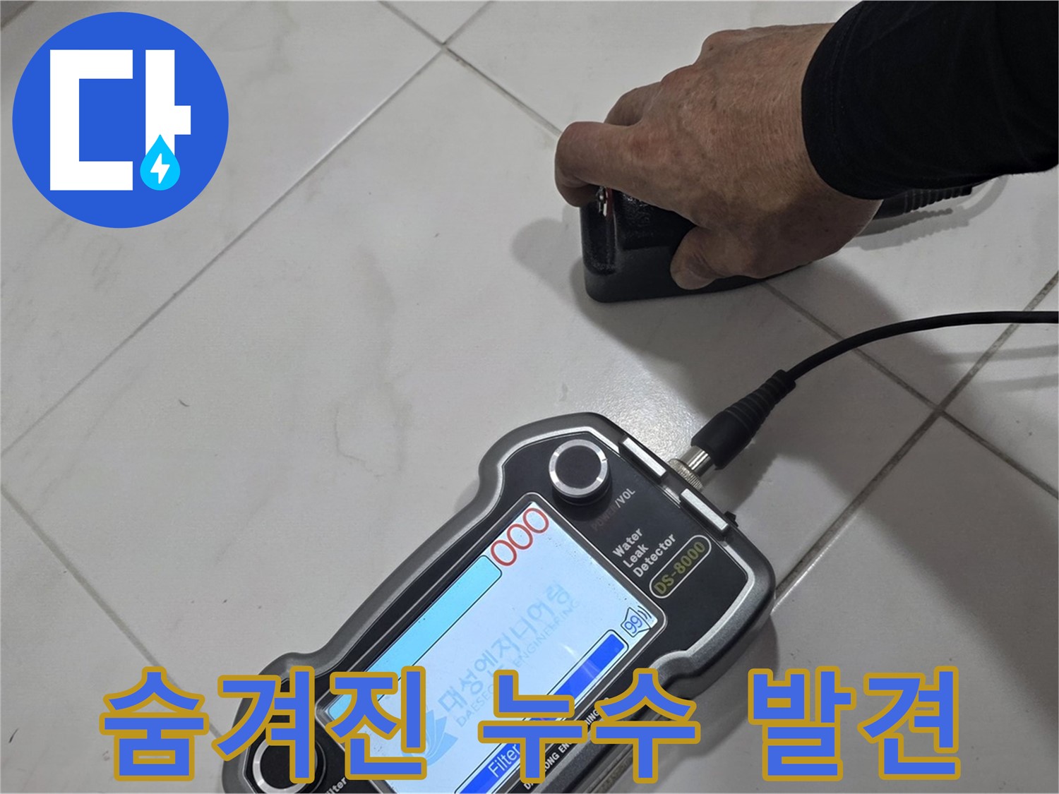 양주 삼숭동 누수 - 첨단 장비로 찾아낸 숨겨진 누수!