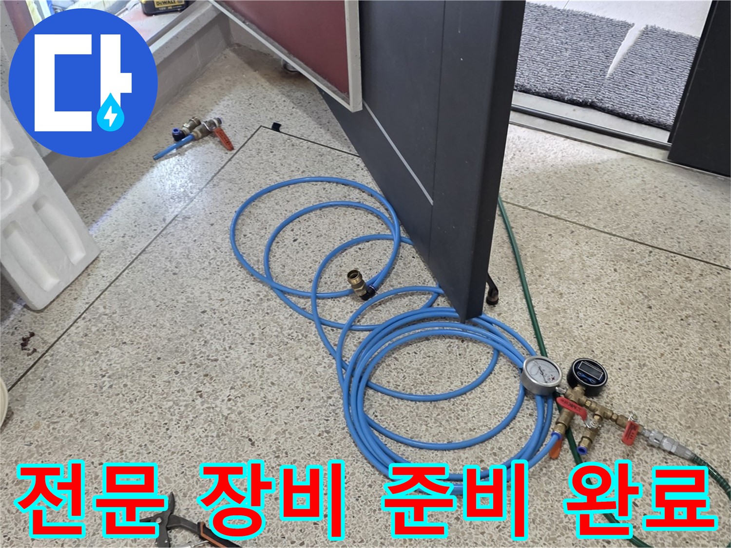 양주 삼숭동 누수 해결 - 누수 해결을 위한 전문 장비 준비 완료 - 다양한 누수 탐지 장비를 사용하여 정확한 진단을 합니다.