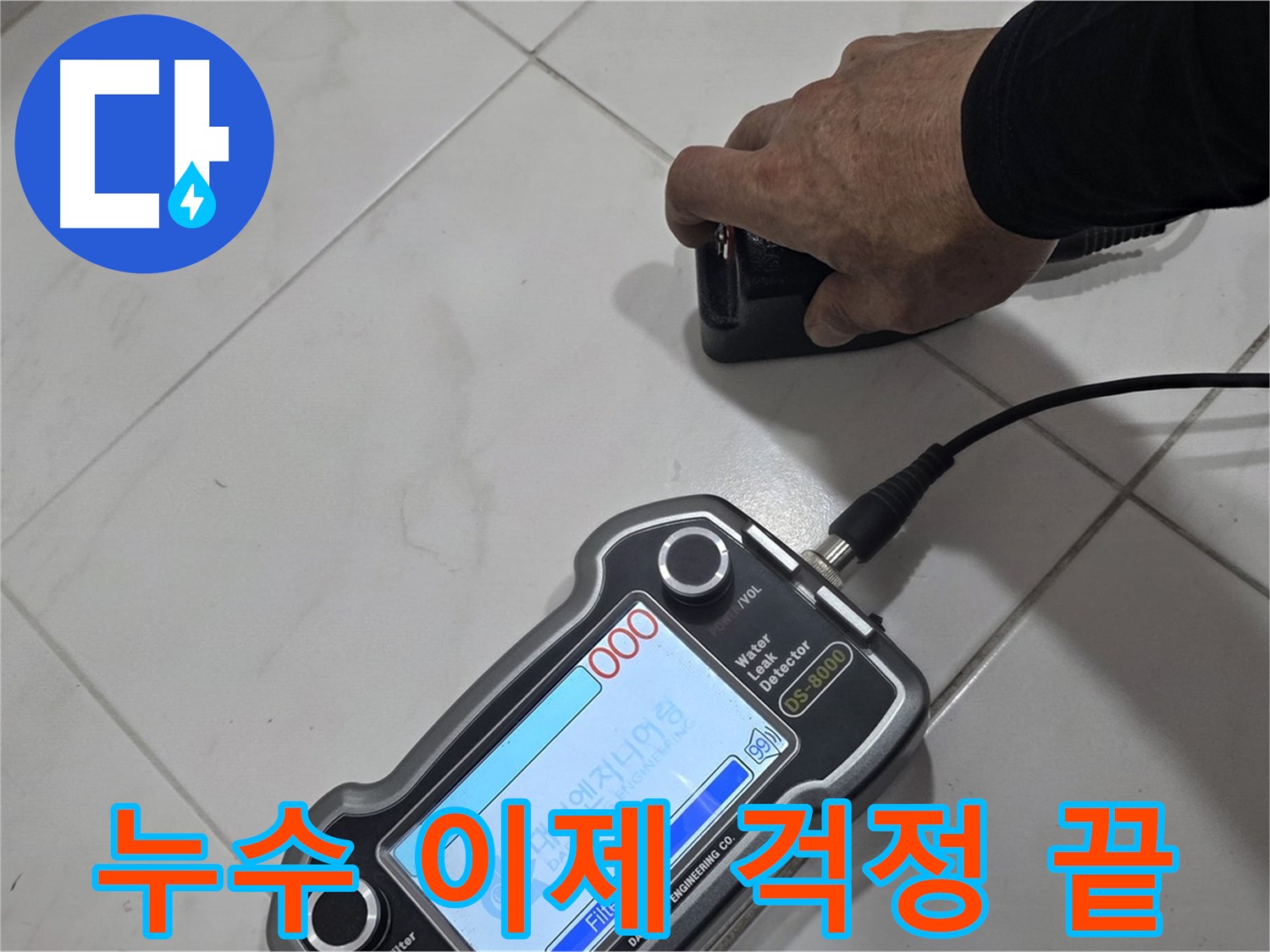 양주 삼숭동 누수탐지 - 누수, 이제 걱정 없이 저희에게 맡겨주세요!
