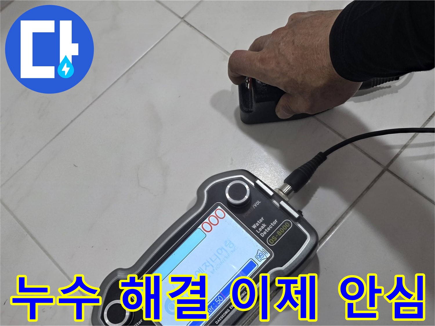 양주 삼숭동 누수탐지 - 첨단 장비로 누수 해결, 이제 안심하세요!