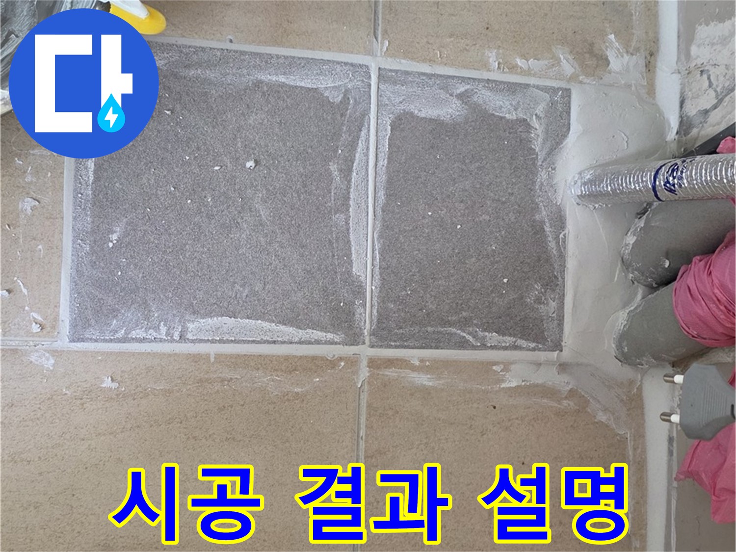 양주 삼숭동 아파트 - 고객님께 시공 결과 상세히 설명