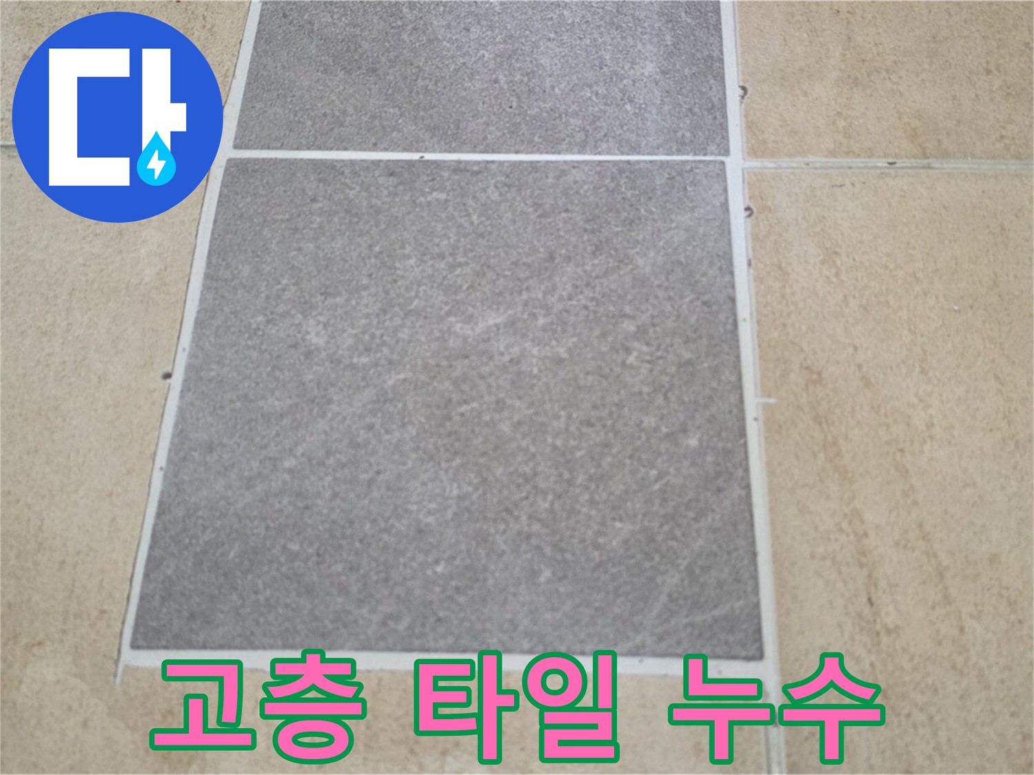 양주 삼숭동 아파트 - 고층 아파트 타일 누수 특별 점검을 진행하고 있습니다.