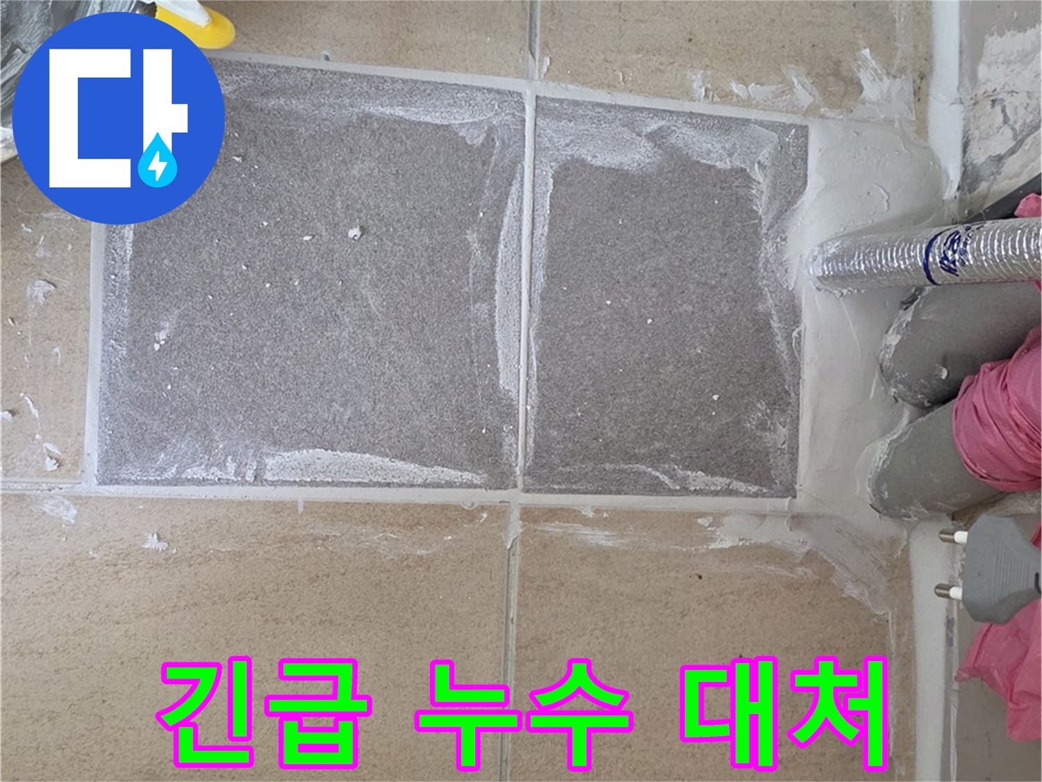 양주 삼숭동 아파트 - 긴급 누수, 신속하게 방문하여 즉시 해결