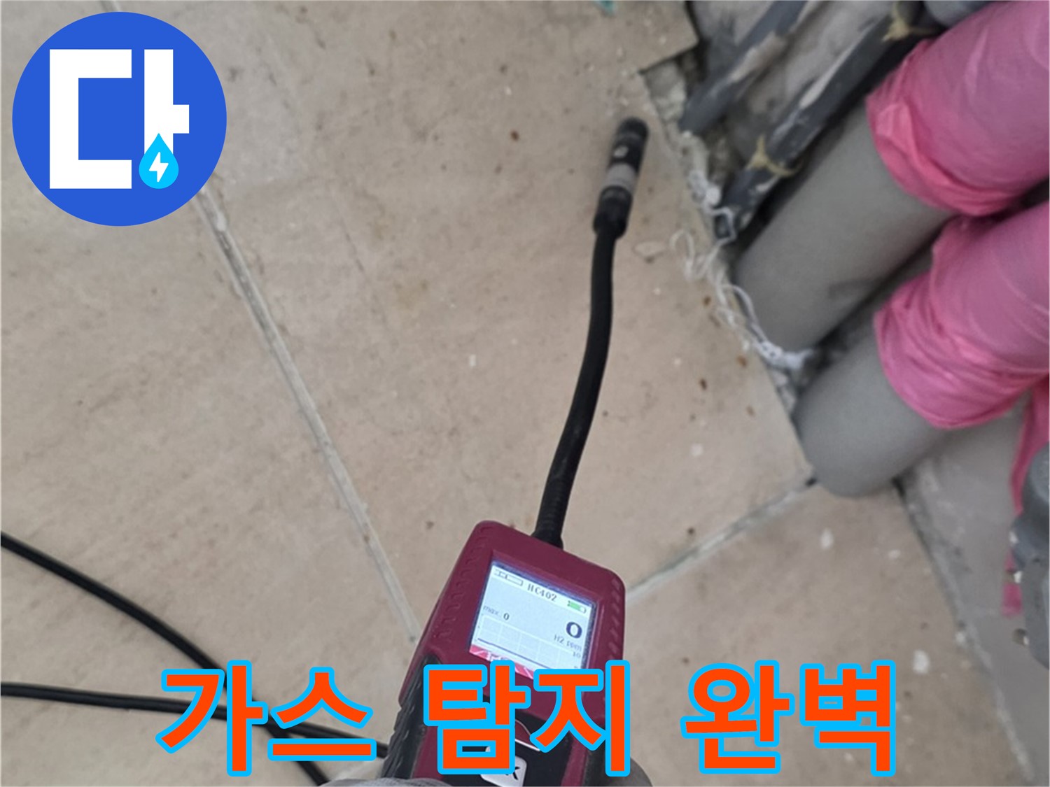 양주 삼숭동 아파트 누수 - 가스 탐지 장비로 완벽하게 해결!