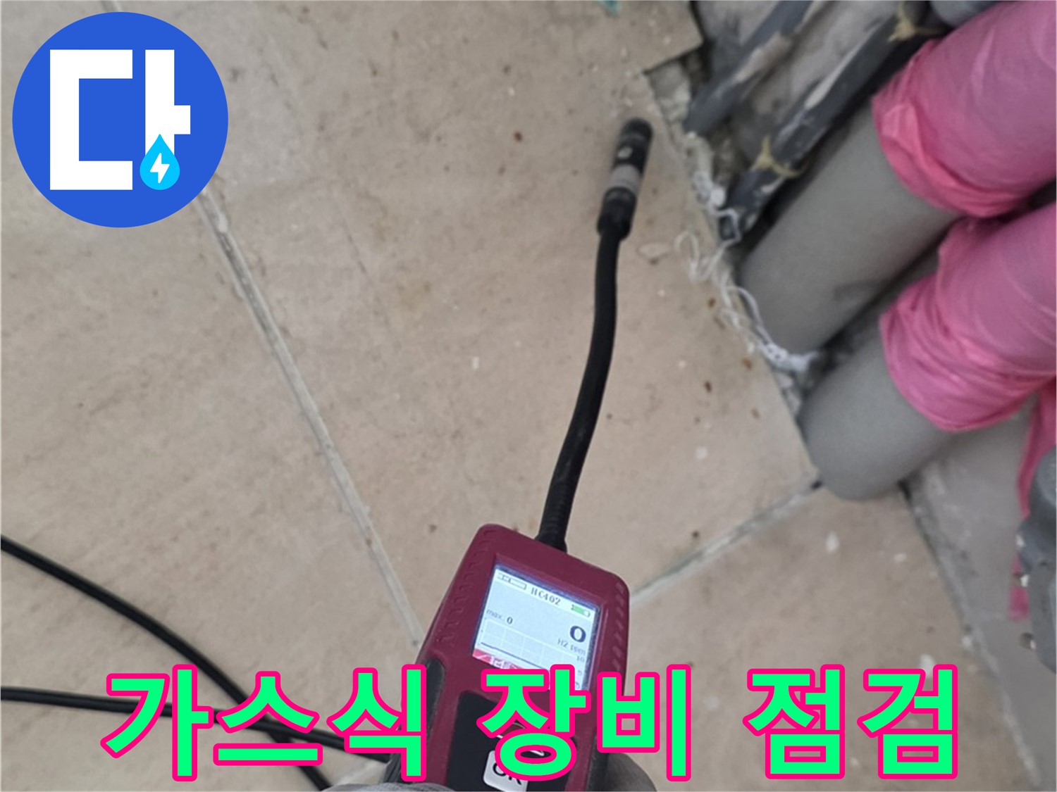 양주 삼숭동 아파트 누수 - 가스식 장비 점검으로 탐지 정확도 향상