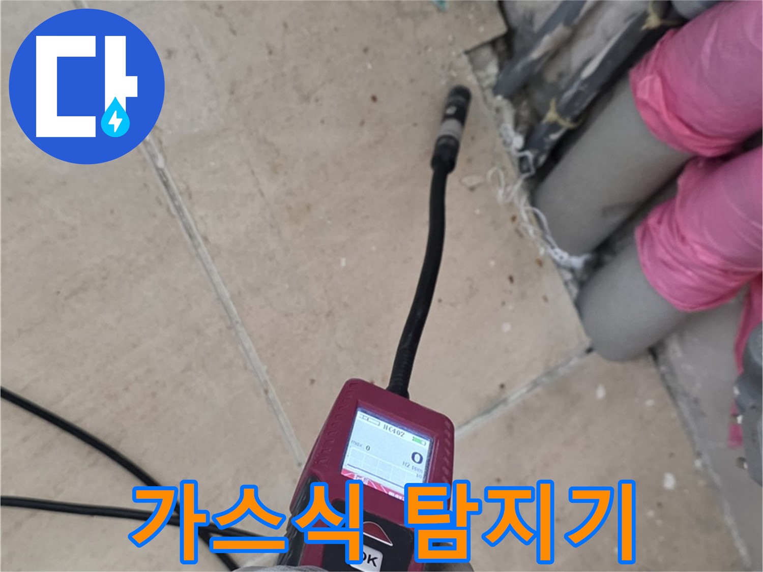 양주 삼숭동 아파트 누수 - 가스식 탐지기로 누수 위치 정확히 파악