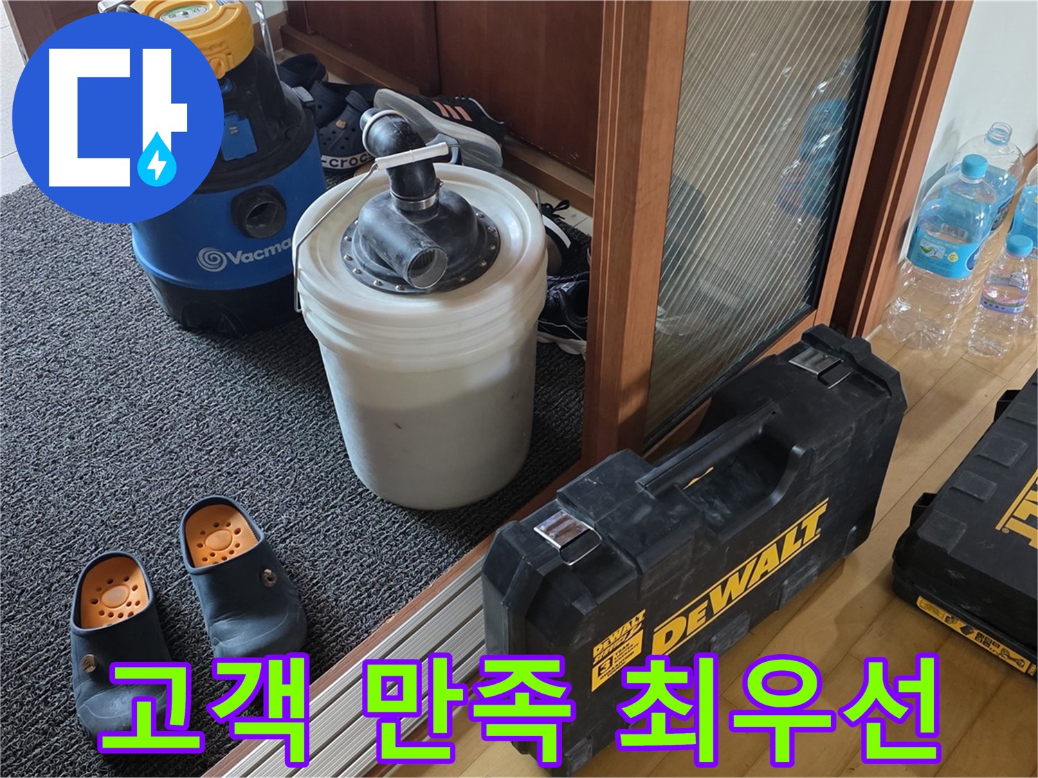 양주 삼숭동 아파트 누수 - 고객 만족을 최우선으로 생각하는 - 누수 해결 전문가입니다.