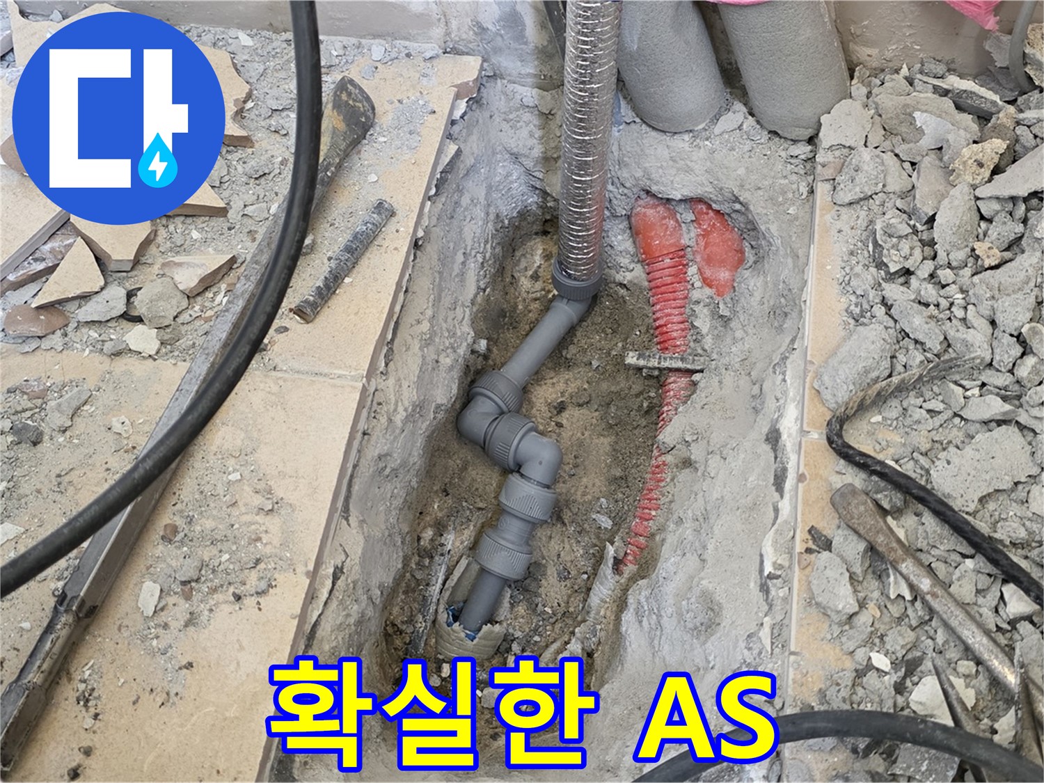 양주 삼숭동 아파트 누수 - 공사 후에도 확실한 A/S를 보장합니다, 안심하세요.