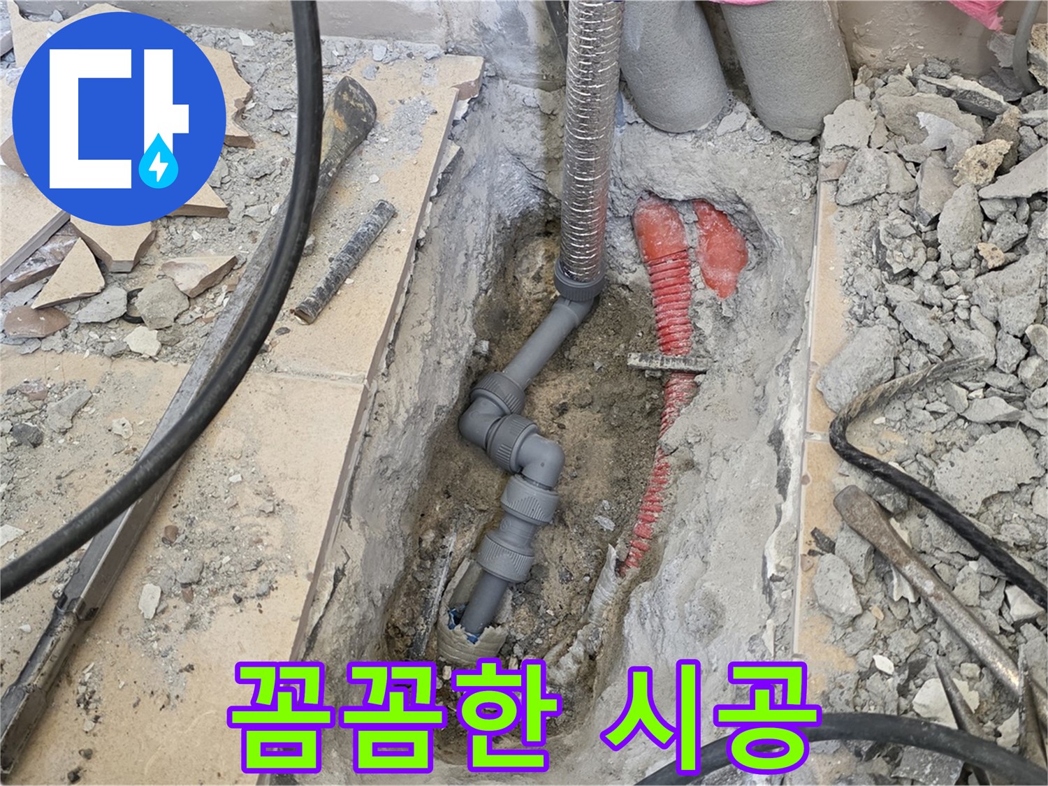 양주 삼숭동 아파트 누수 - 꼼꼼한 시공으로 완벽하게 누수 해결!