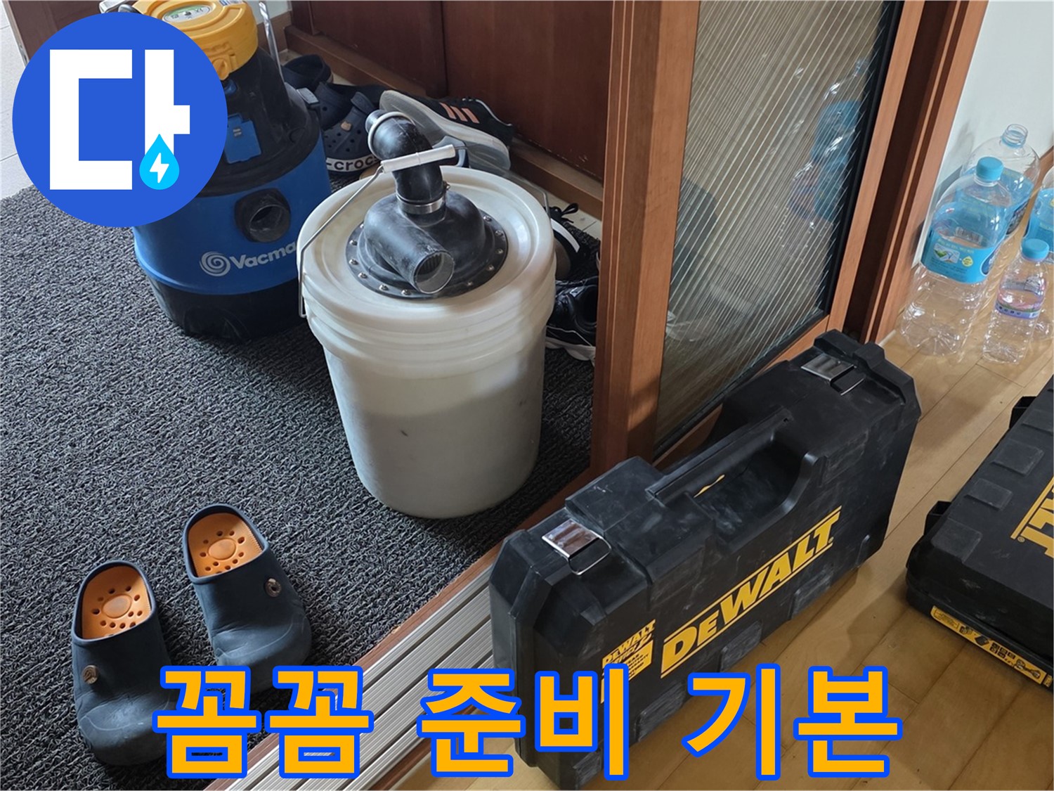 양주 삼숭동 아파트 누수 - 꼼꼼한 준비는 기본 중에 기본! - 완벽한 누수 해결을 약속합니다.