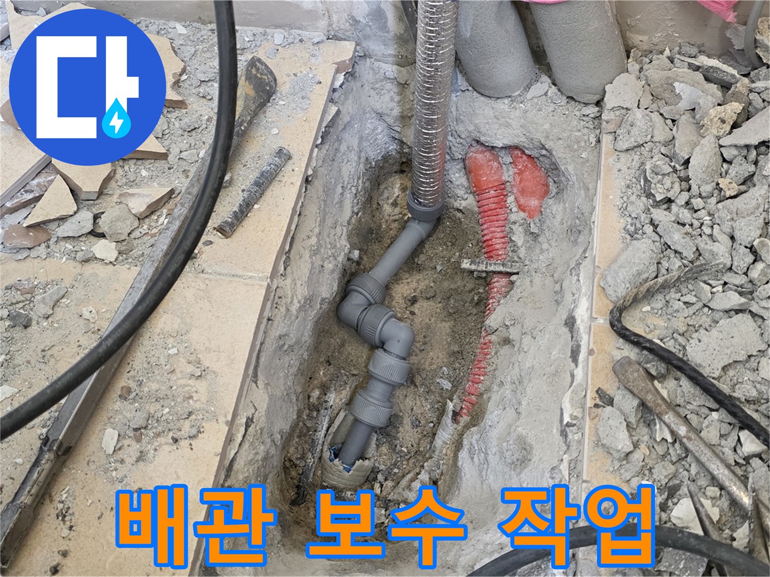 양주 삼숭동 아파트 누수 - 낡은 배관을 새 배관으로 교체하는 꼼꼼한 작업.