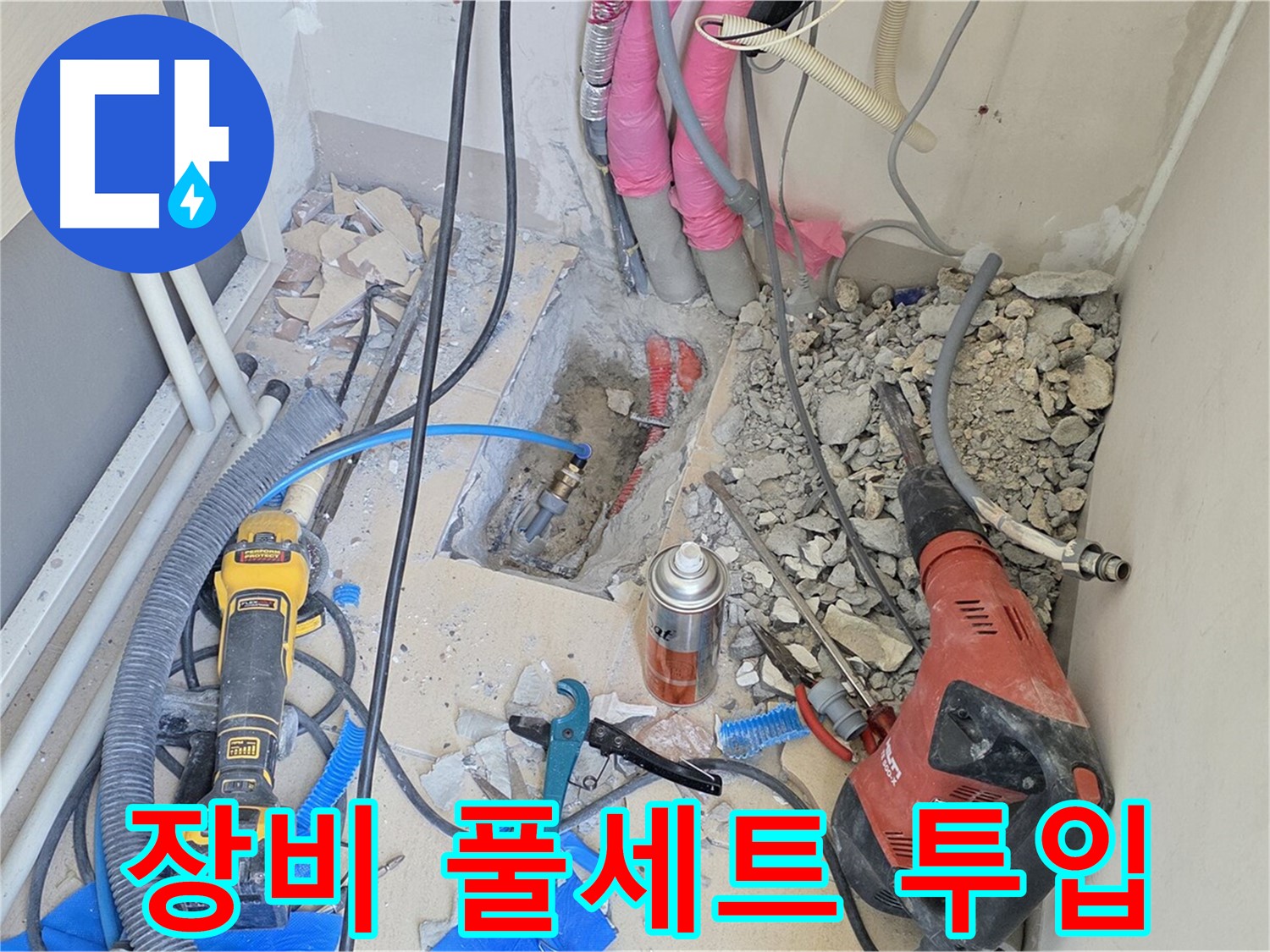 양주 삼숭동 아파트 누수 - 누수 해결을 위한 장비 풀세트 투입