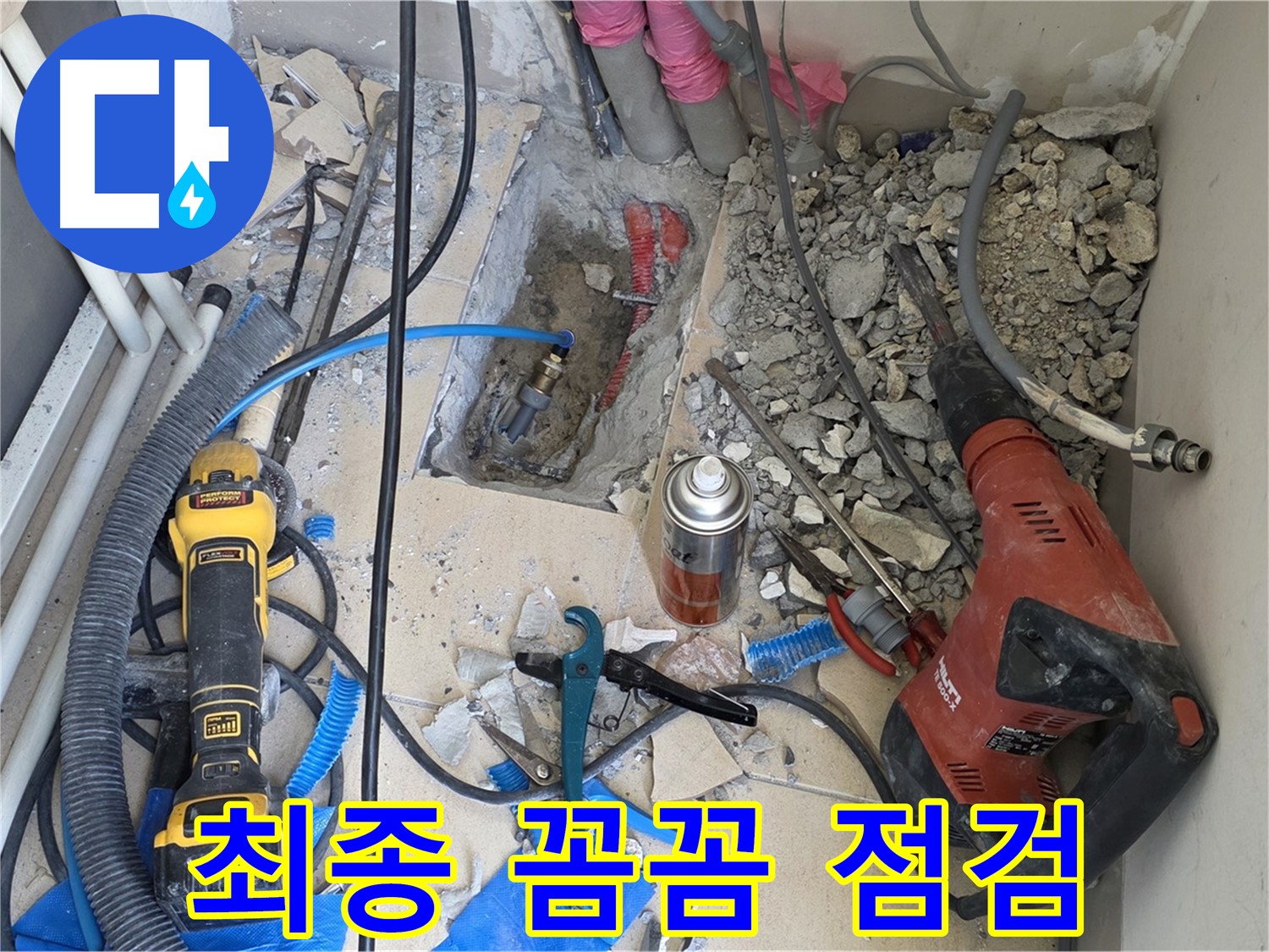 양주 삼숭동 아파트 누수 - 바닥 파쇄 후 배관 최종 꼼꼼 점검