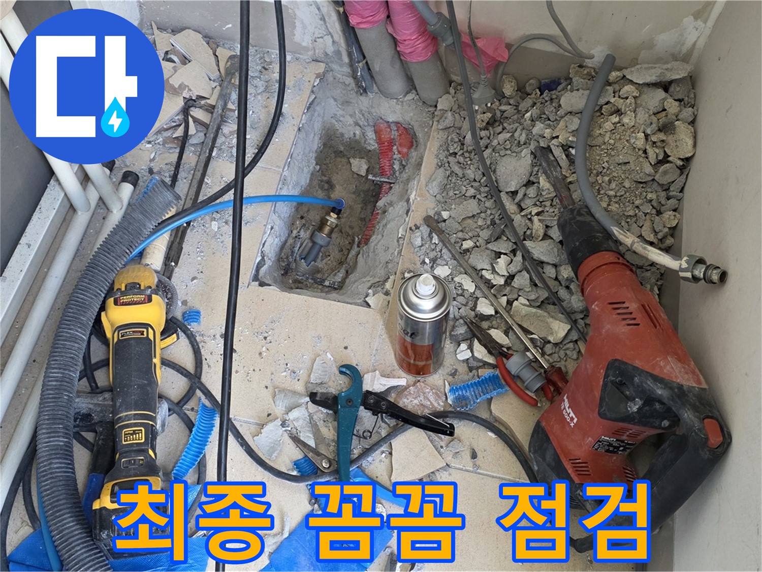 양주 삼숭동 아파트 누수 - 바닥 파쇄 후 배관 최종 꼼꼼 점검 중