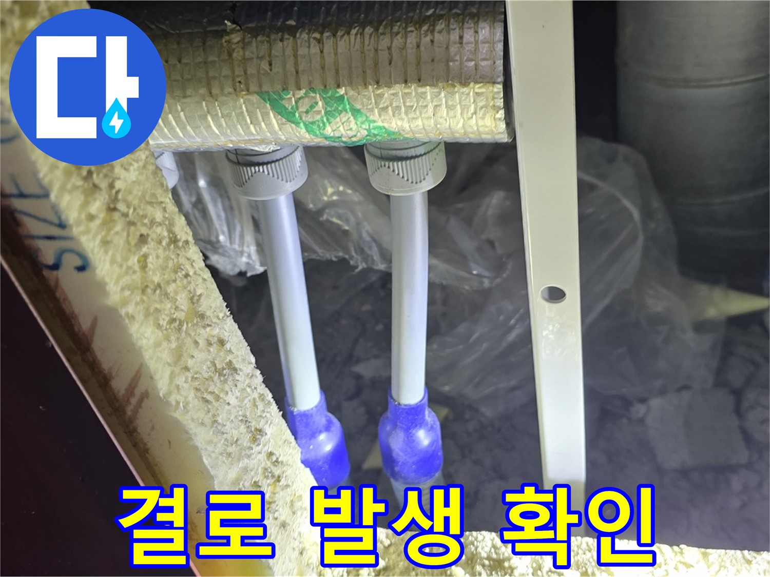 양주 삼숭동 아파트 누수 - 배관 연결 부속 주변 결로 발생 여부 확인