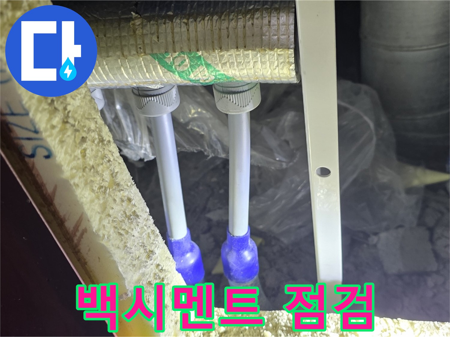 양주 삼숭동 아파트 누수 - 배관 연결 부속 주변 백시멘트 변색 및 들뜸 현상 점검