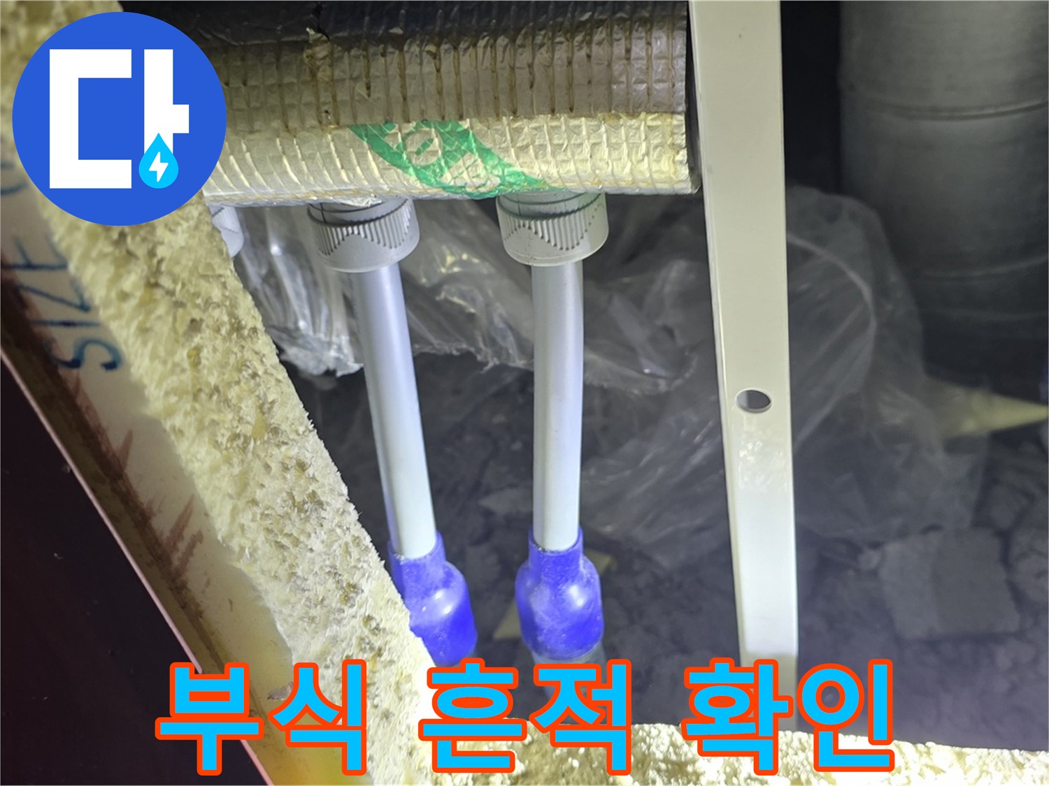 양주 삼숭동 아파트 누수 - 배관 연결 부속 주변 부식 상태 및 누수 흔적 확인