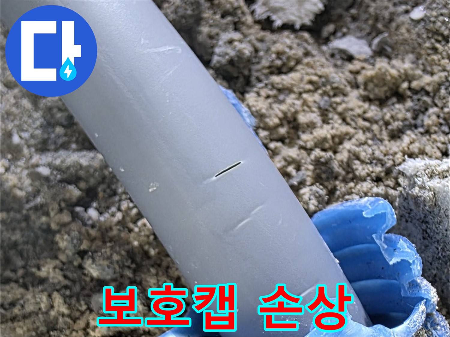양주 삼숭동 아파트 누수 - 보호캡 손상