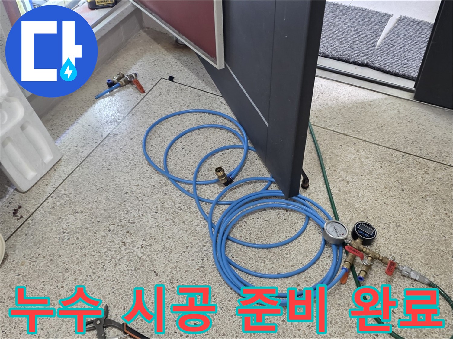 양주 삼숭동 아파트 누수 시공 - 누수 문제를 완벽하게 해결하기 위해 필요한 장비를 준비하는 모습입니다.