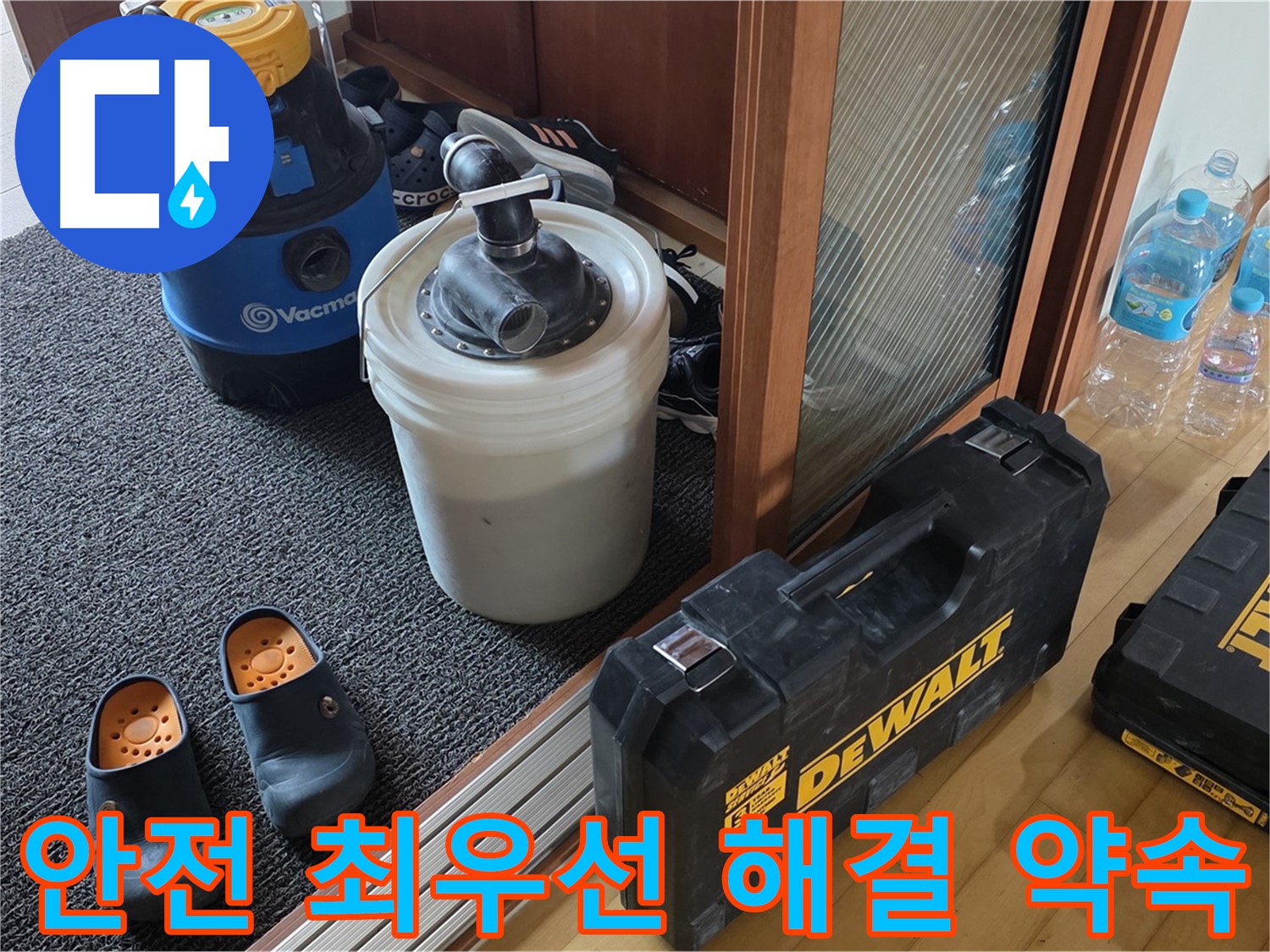 양주 삼숭동 아파트 누수 - 안전을 최우선으로 - 누수를 해결하는 전문가입니다.