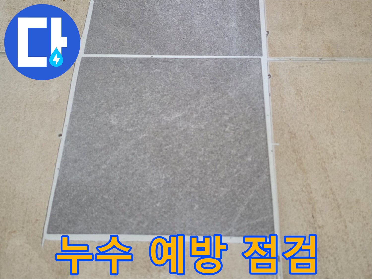 양주 삼숭동 아파트 누수 예방 점검 - 정기적인 누수 점검으로 누수를 예방하고 건물 수명을 연장하세요.