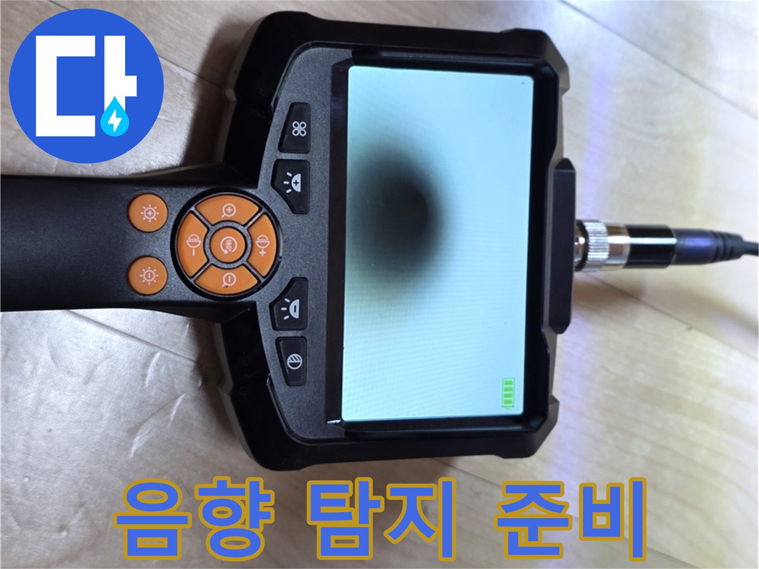 양주 삼숭동 아파트 누수 - 음향 탐지기를 사용한 빠르고 정확한 해결 준비.