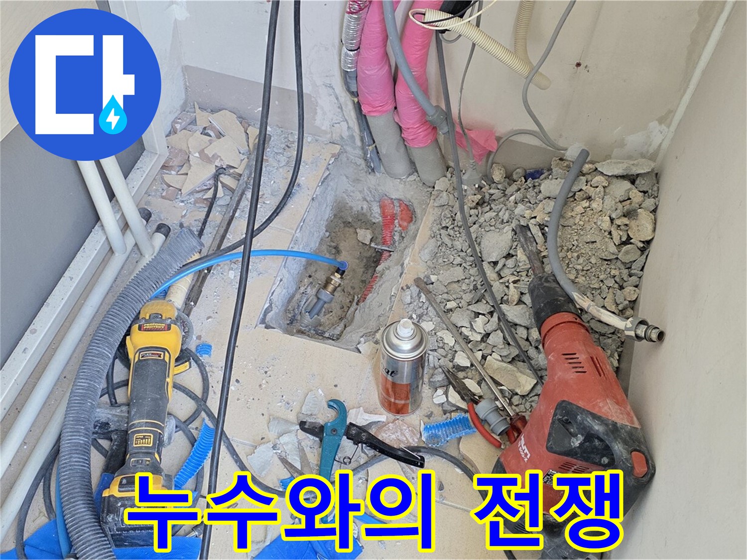 양주 삼숭동 아파트 누수 전쟁 - 누수와의 전쟁을 선포합니다.