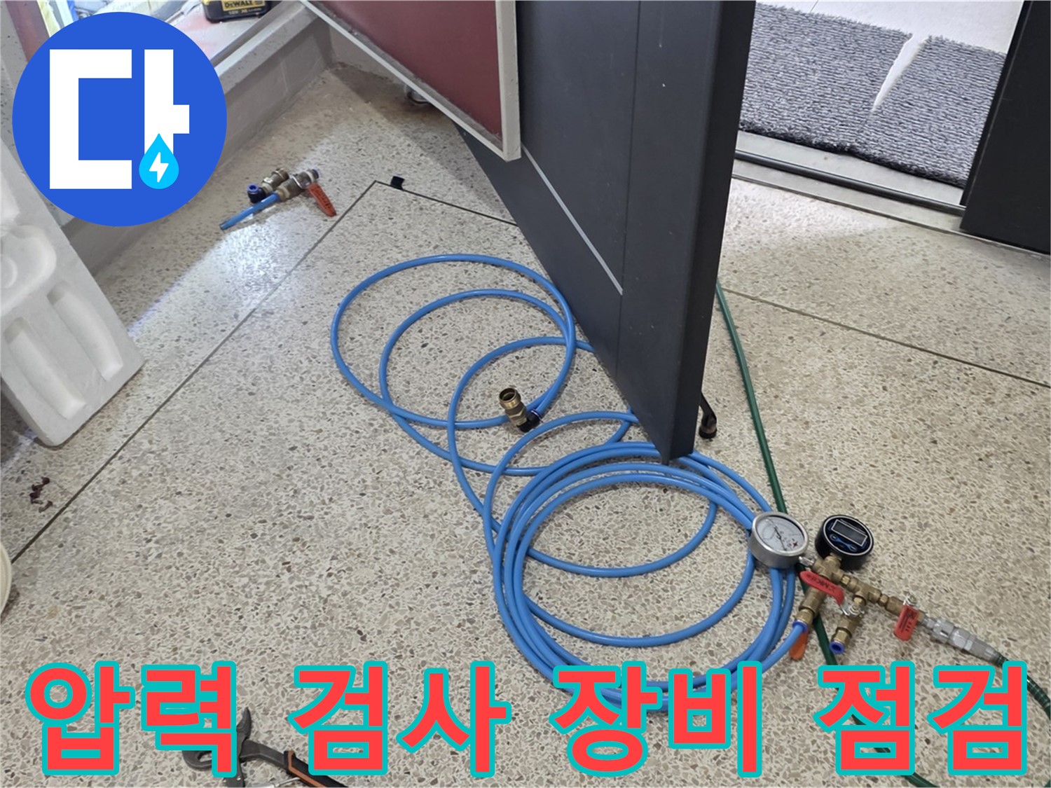 양주 삼숭동 아파트 누수 점검 - 압력 검사 장비를 꼼꼼하게 점검하여 정확한 누수 위치를 찾아냅니다.