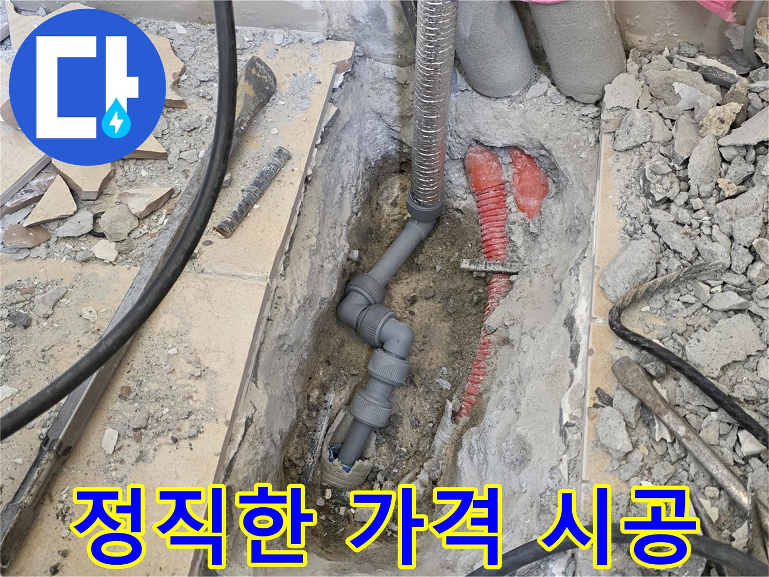양주 삼숭동 아파트 누수 - 정직한 가격으로 완벽한 시공 약속.