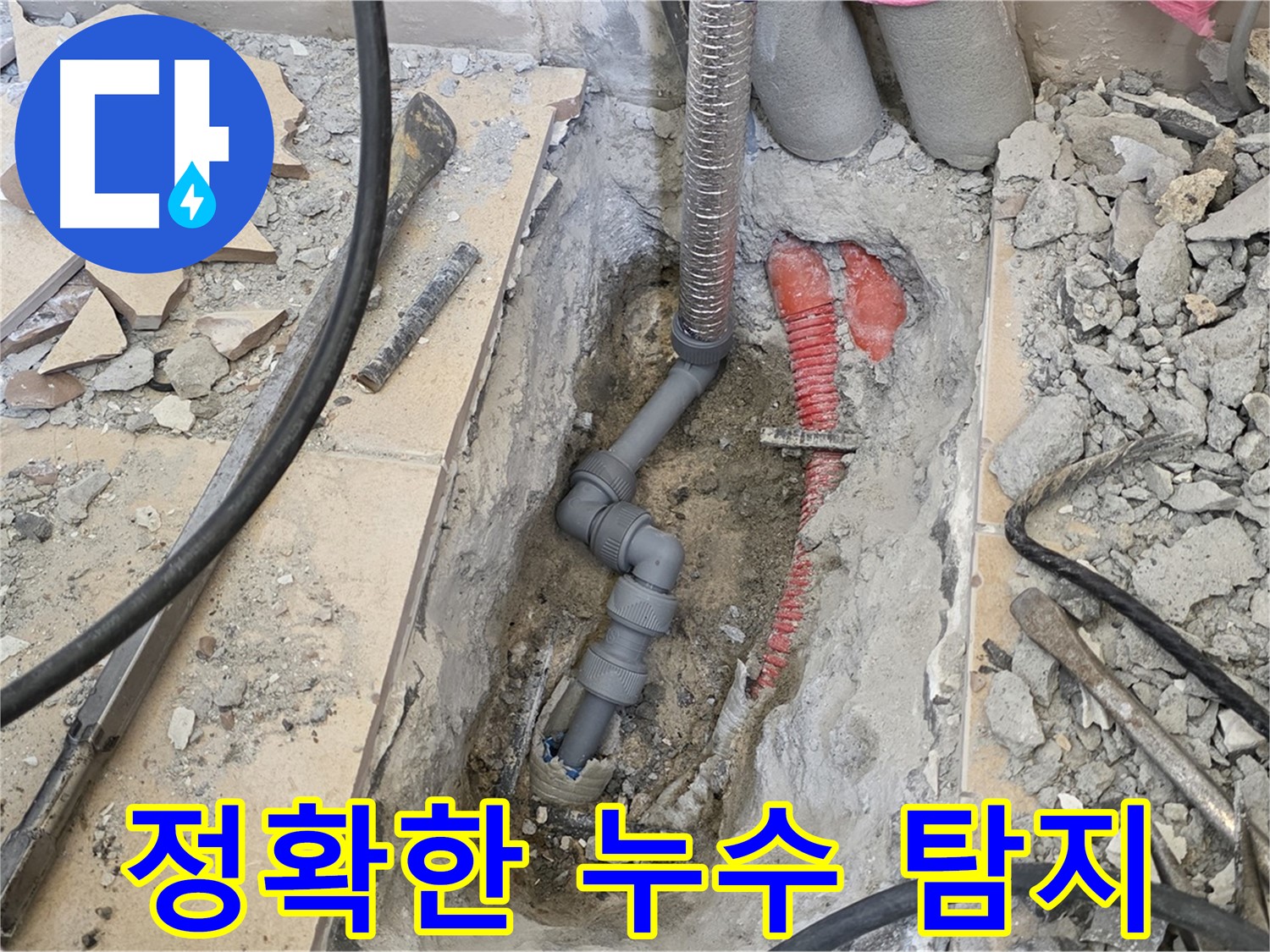 양주 삼숭동 아파트 누수 - 정확한 누수 탐지로 문제 부위 해결.