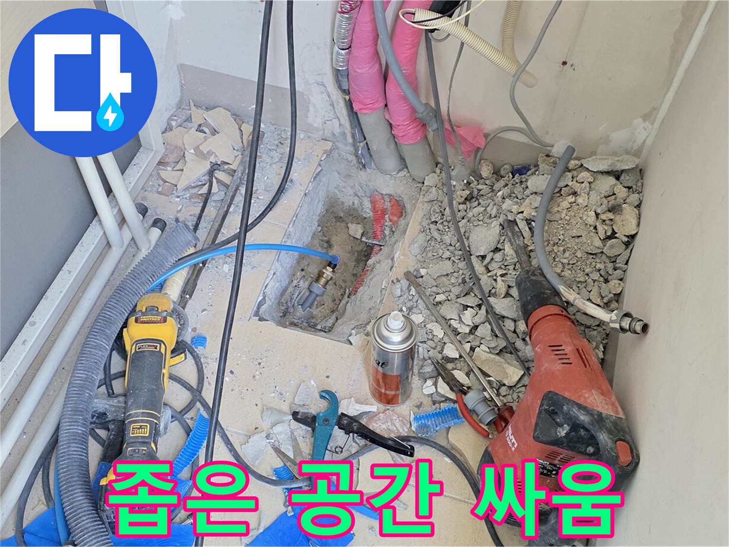 양주 삼숭동 아파트 누수 - 좁은 공간과의 싸움, 누수 해결 도전