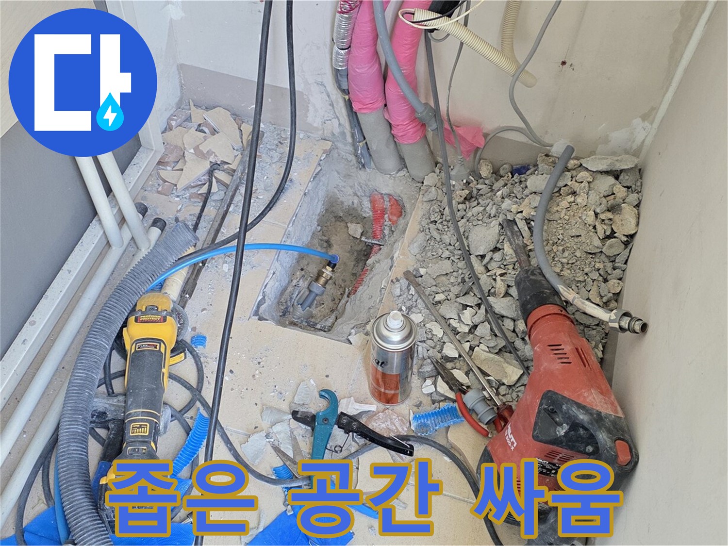 양주 삼숭동 아파트 누수 - 좁은 공간과의 싸움, 누수 해결 도전