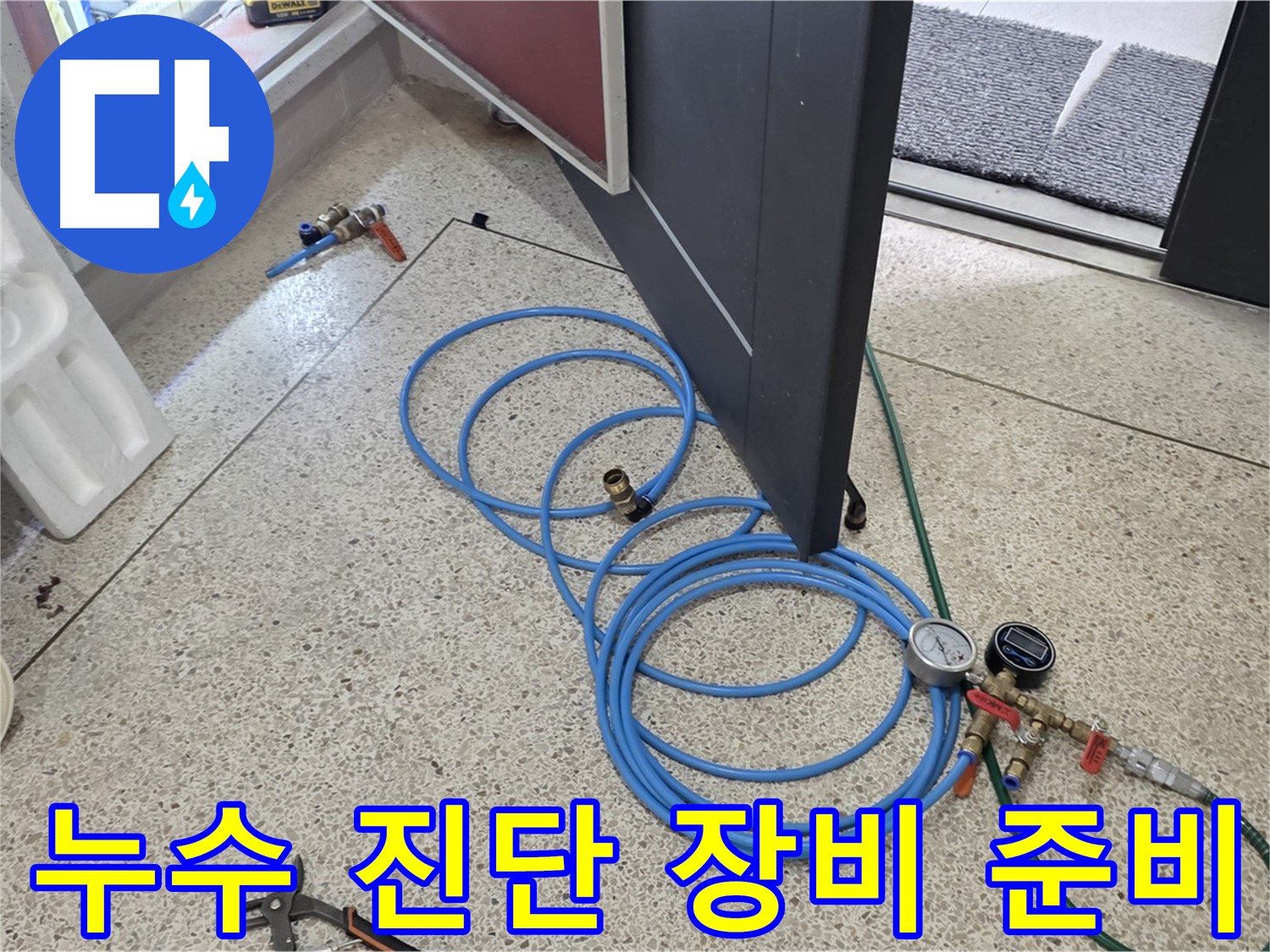 양주 삼숭동 아파트 누수 진단 - 누수 위치를 정확하게 파악하기 위해 필요한 장비를 준비하는 모습입니다.