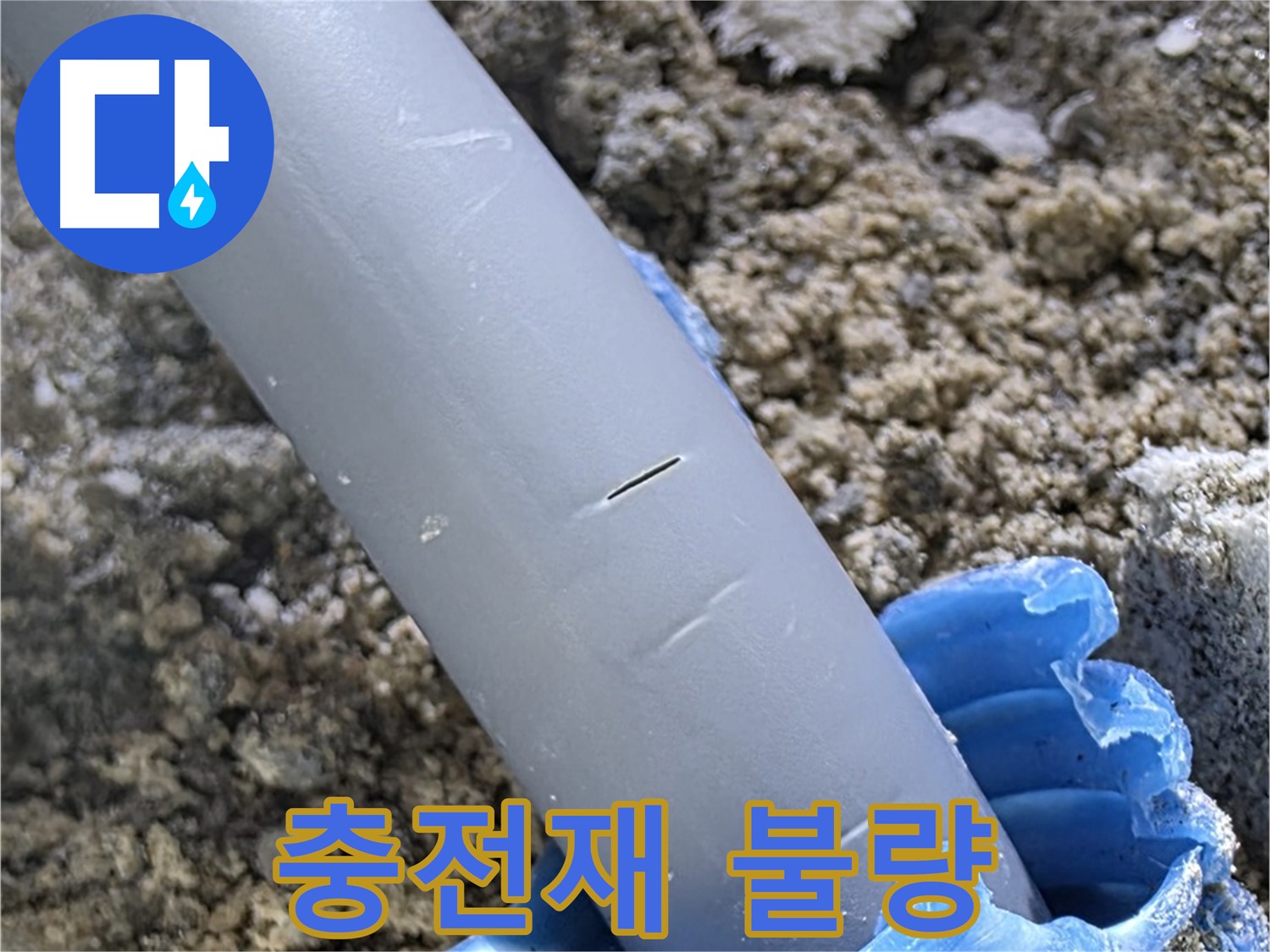 양주 삼숭동 아파트 누수 - 충전재 불량 시공