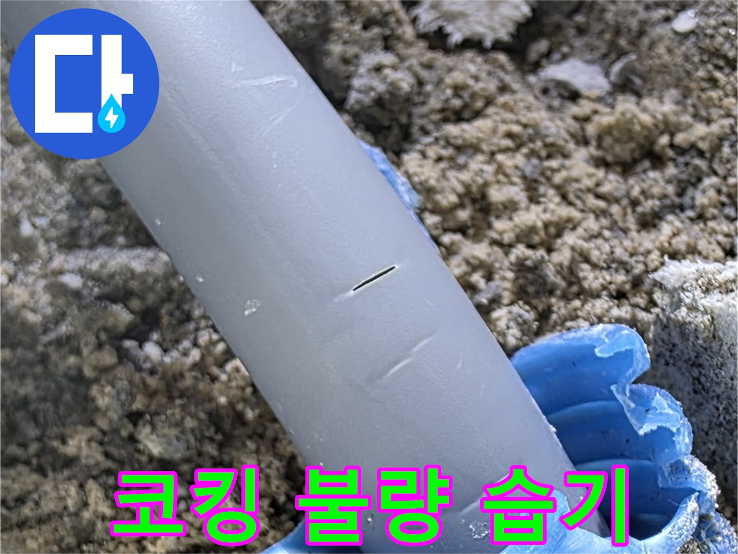 양주 삼숭동 아파트 누수 - 코킹 불량으로 습기 발생