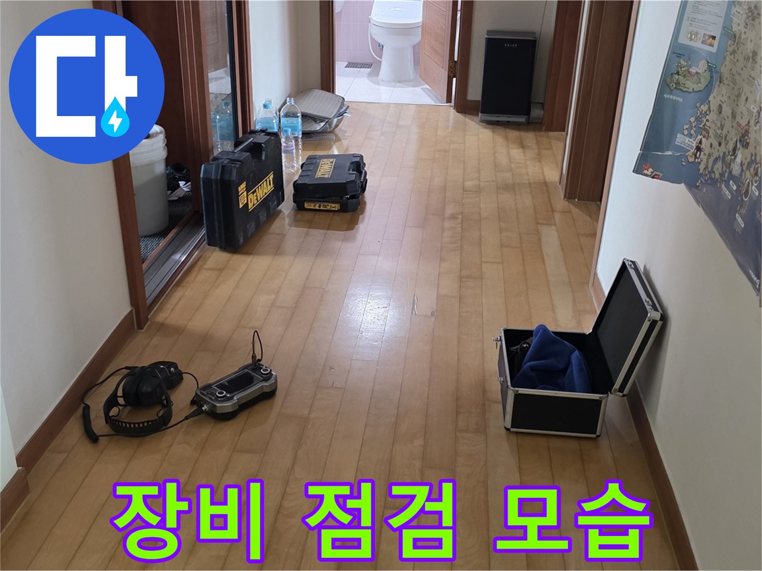 양주 삼숭동 아파트 누수 탐지를 위한 장비 점검 모습 - 최고의 서비스를 위한 준비 과정입니다.