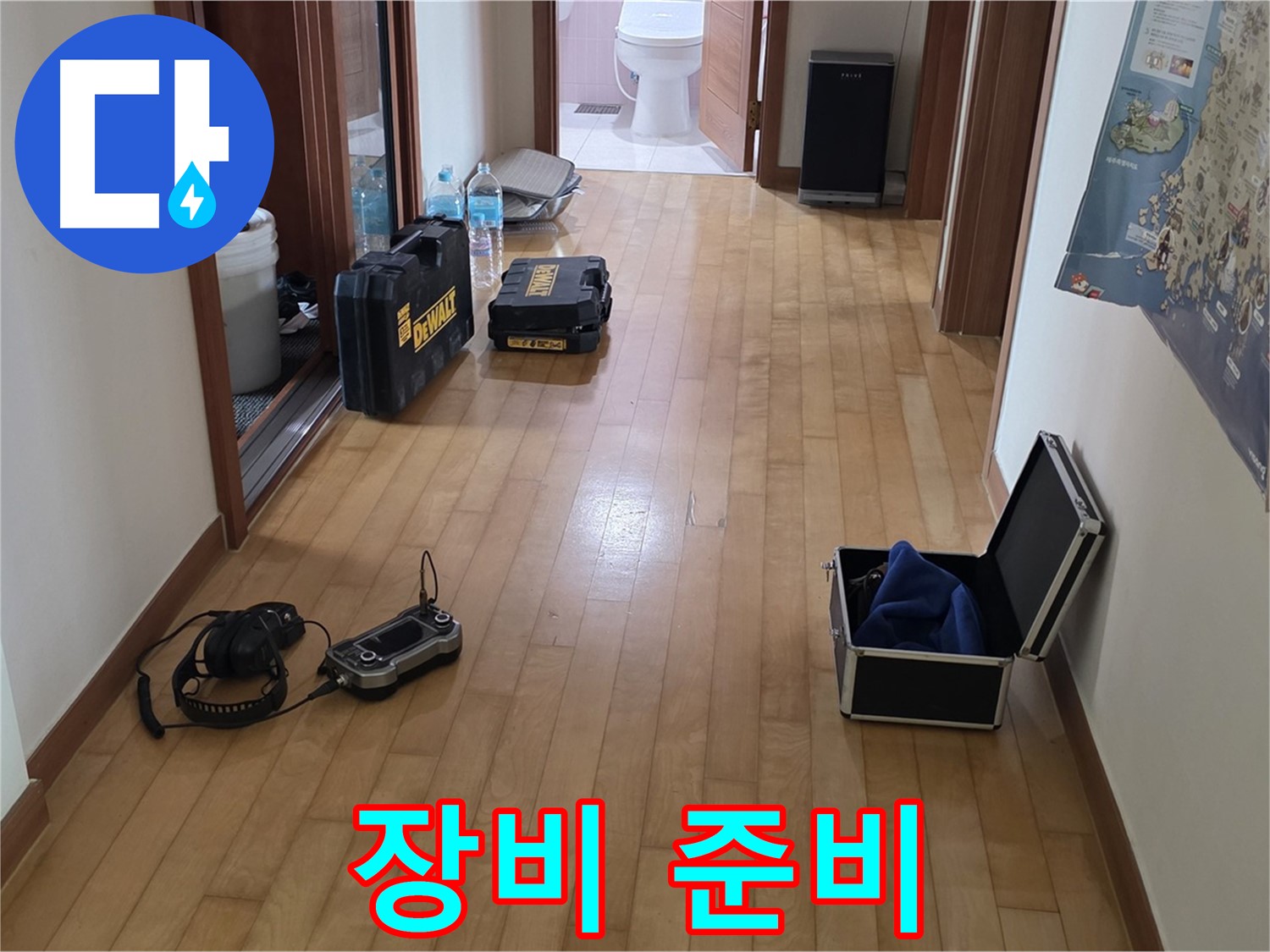 양주 삼숭동 아파트 누수 탐지를 위한 장비 준비 모습 - 고객님의 불편을 빠르게 해결하기 위해 최선을 다하겠습니다.