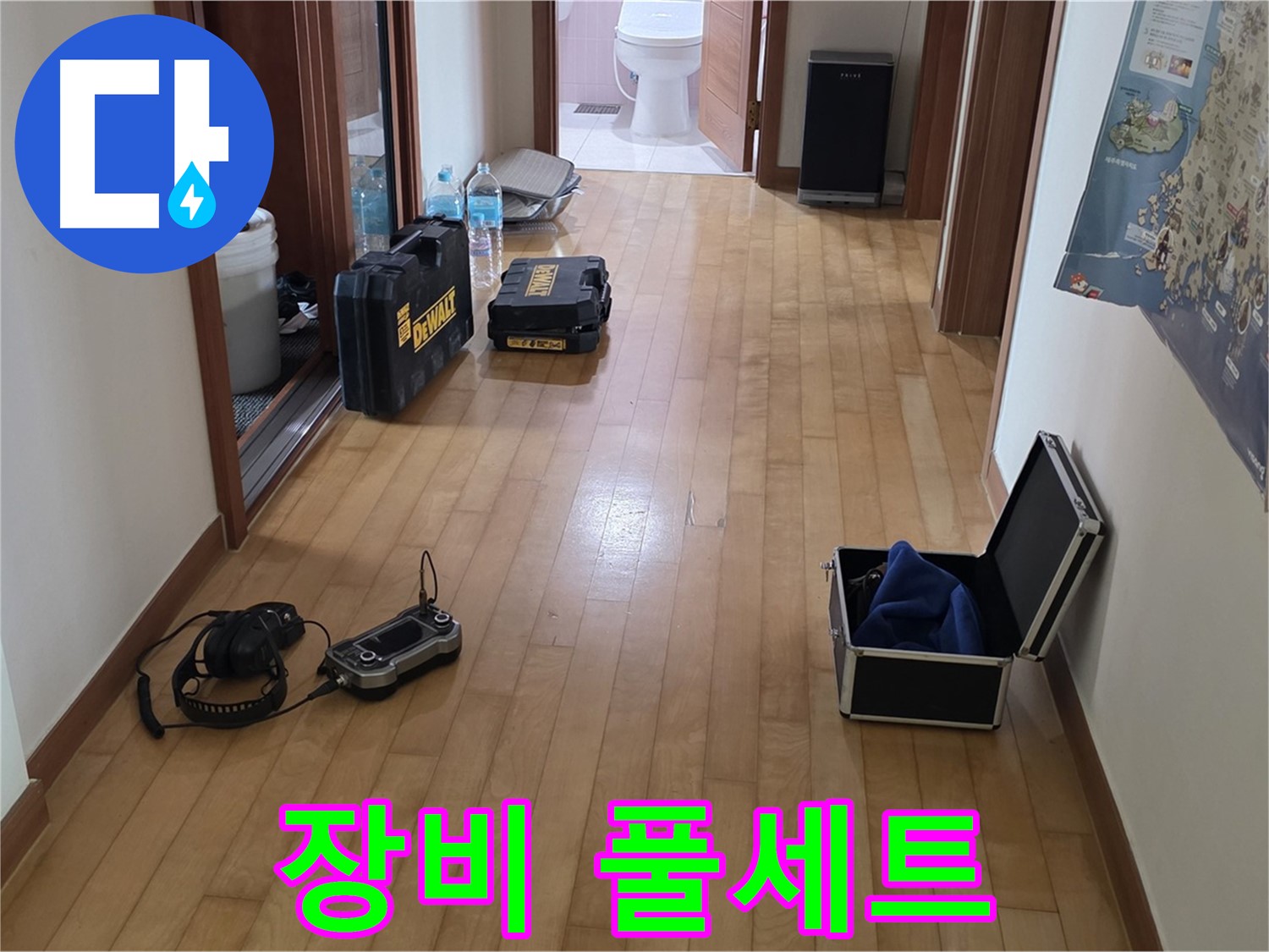 양주 삼숭동 아파트 누수 탐지를 위한 첨단 장비 풀세트 - 완벽한 누수 해결을 위한 준비입니다.