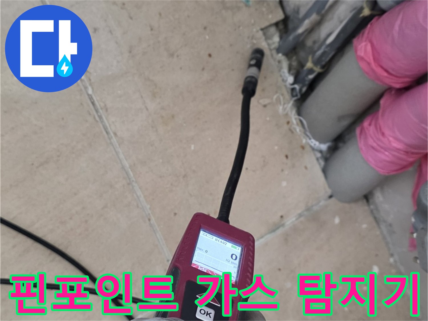 양주 삼숭동 아파트 누수 - 핀포인트 가스 탐지기로 누수 위치 정확히 파악
