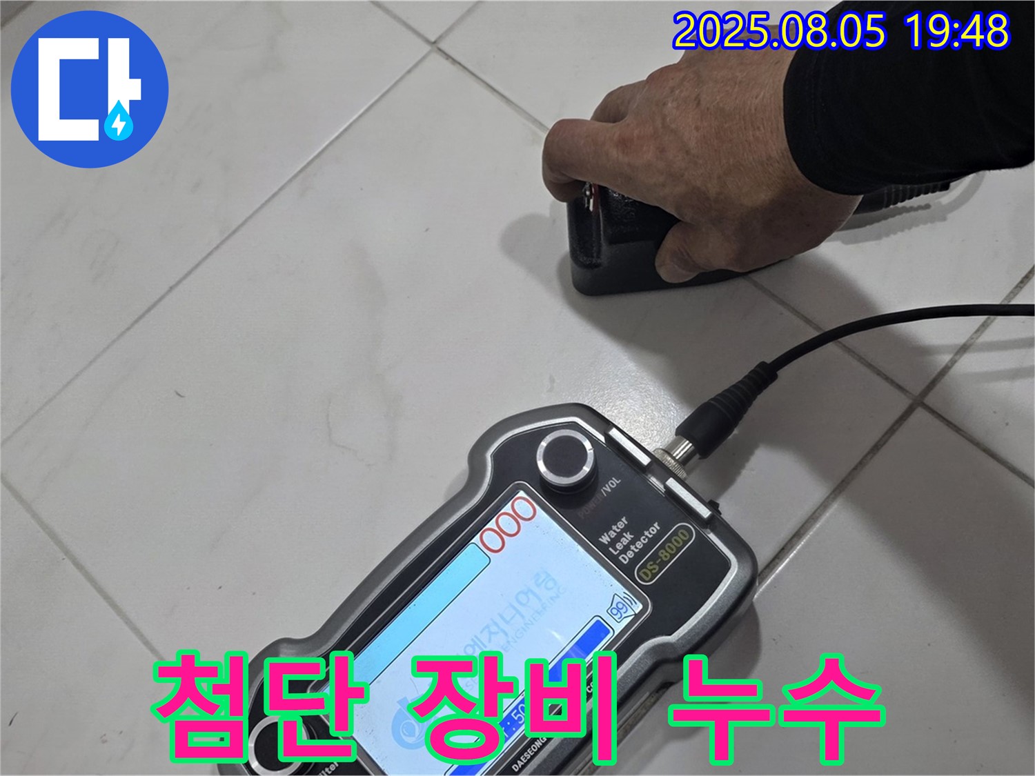 양주 삼숭동 아파트 누수탐지 - 첨단 장비로 누수 위치 콕 찍어 해결!