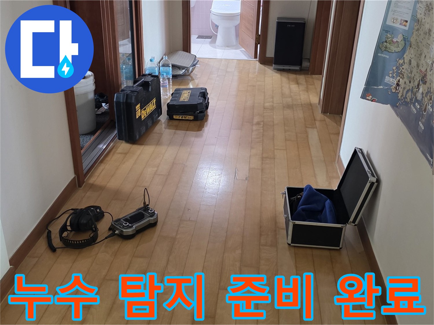 양주 삼숭동 아파트 누수탐지를 위한 모든 준비 완료 - 이제 누수 해결을 시작합니다.
