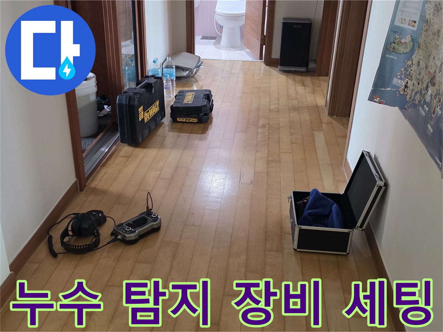 양주 삼숭동 아파트 누수탐지를 위해 장비를 세팅하는 모습 - 정확한 탐지를 위한 첫걸음입니다.