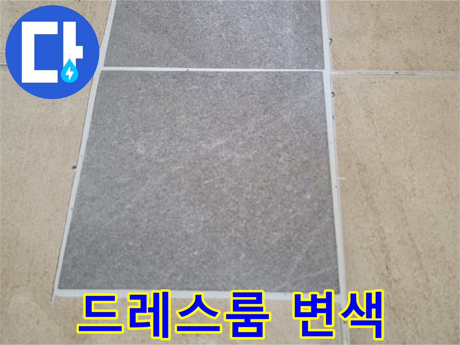 양주 삼숭동 아파트 - 드레스룸 타일 변색 - 누수 가능성을 꼼꼼하게 점검하고 있습니다.
