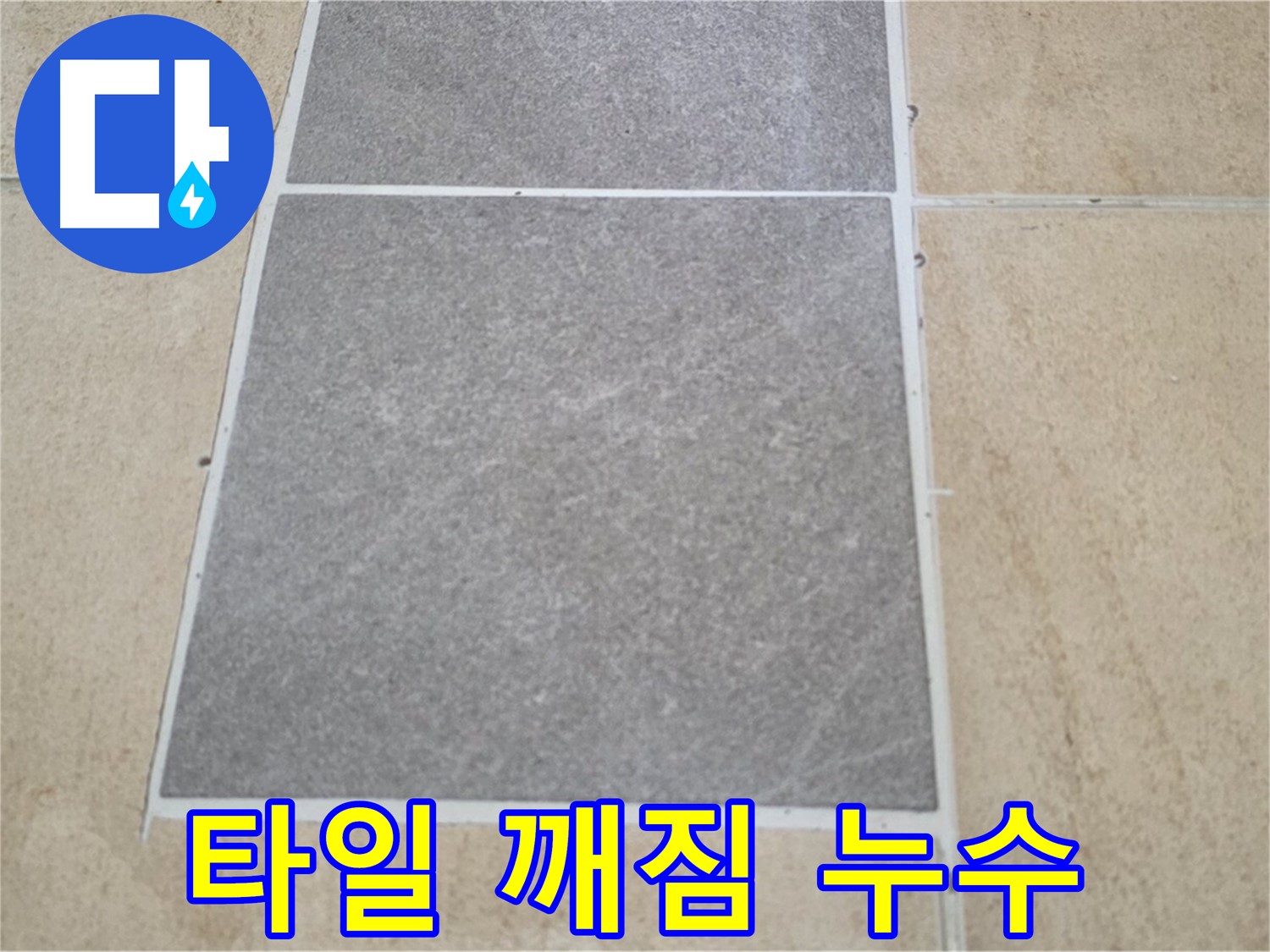 양주 삼숭동 아파트 - 베란다 타일 깨짐 - 누수와의 연관성을 확인하고 있습니다.